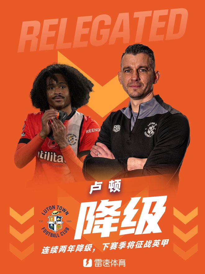 唏嘘！卢顿是第4支从英超两连降的球队