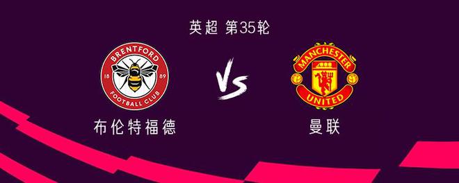 留力欧战，曼联客战小蜜蜂轮换了8名首发球员