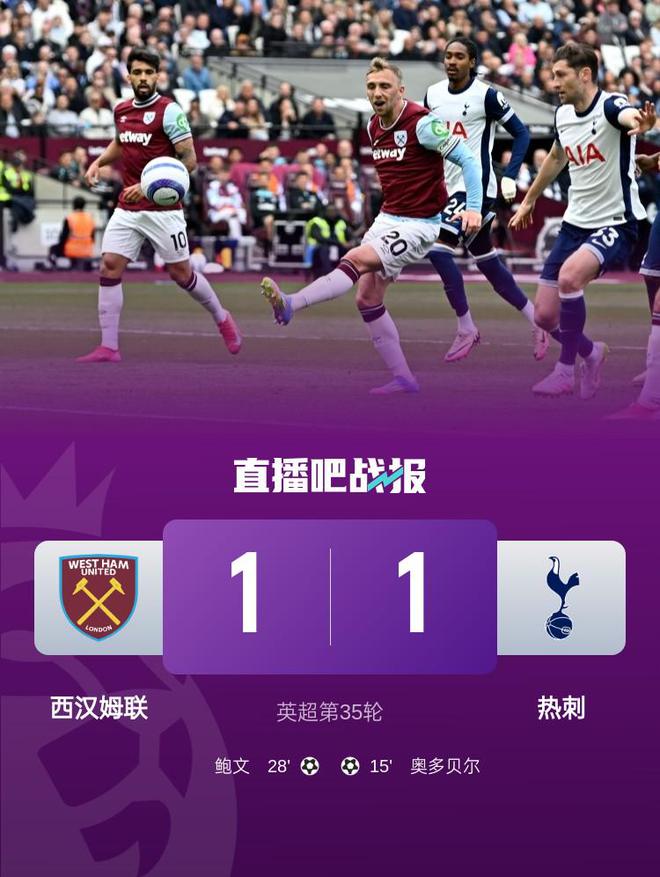 止3连败！热刺1-1客平西汉姆，奥多贝尔首球，帕奎塔疑似染黄落泪