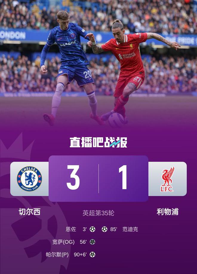 英超-切尔西3-1利物浦仍居第五 恩佐开场3分钟建功帕尔默破进球荒