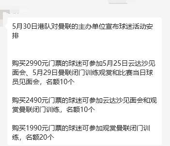 網(wǎng)傳曼聯(lián)香港行1800元檔以上門票可參加球迷活動，范德薩出席