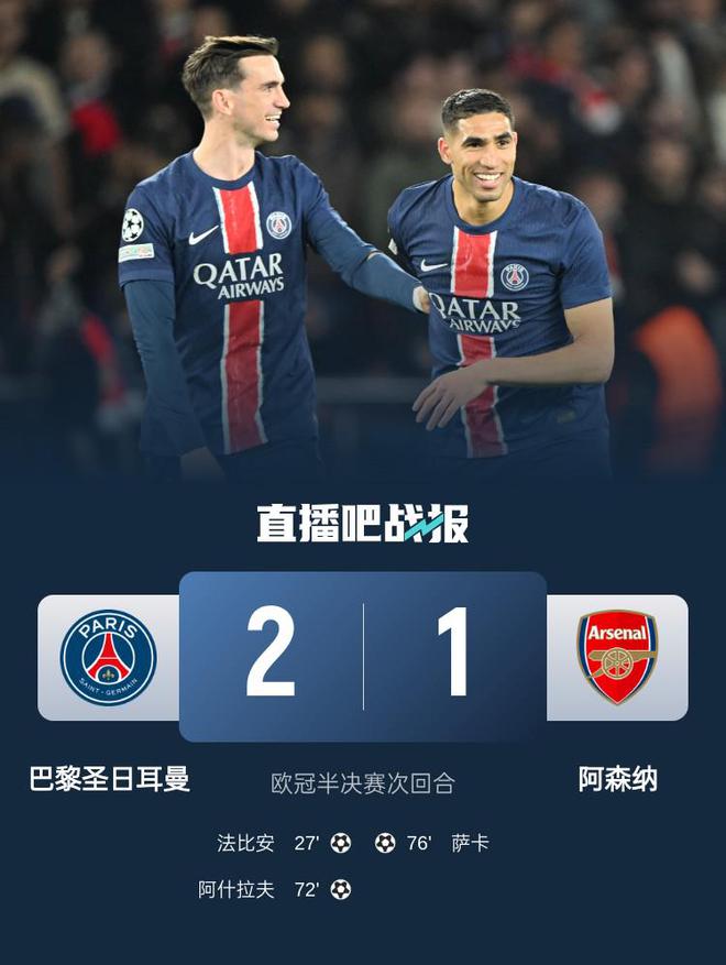 双杀！巴黎2-1总比分3-1阿森纳进决赛 法比安世界波阿什拉夫建功