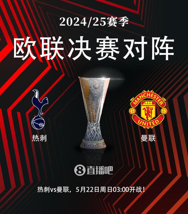 英超内战⚔️欧联决赛对阵：热刺vs曼联！5月22日03:00打响