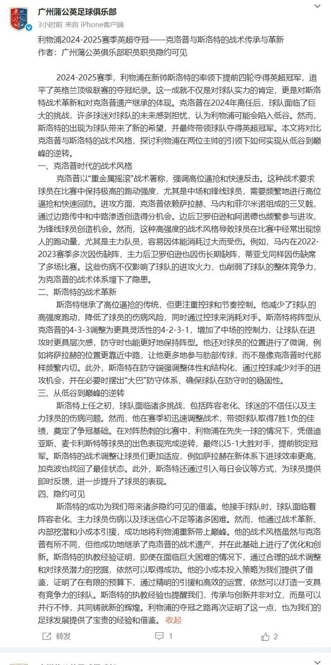 传承与革新！广州蒲公英发长文分析利物浦夺冠、斯洛特战术