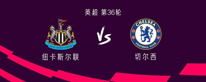 切爾西客戰紐卡：雅克松PK伊薩克，帕爾默、拉維亞、內托出戰