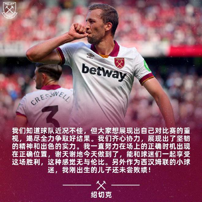 ?紹切克：我剛出生的兒子，是個還未嘗敗績的西漢姆球迷