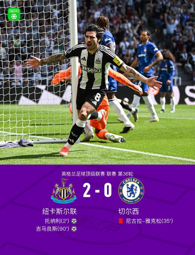 剑南春｜十人切尔西客场0-2纽卡，托纳利闪击，雅克松染红