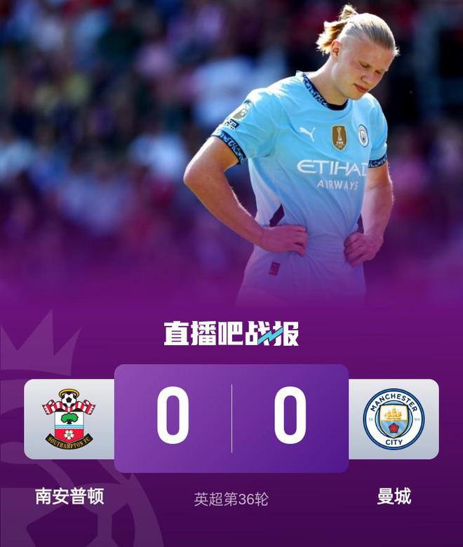 英超4连胜终结！曼城0-0遭副班长南安普顿逼平 曼城先赛多第五2分