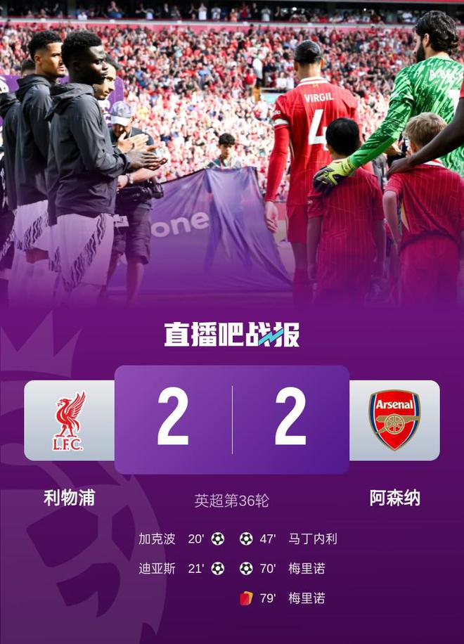阿森納2-2利物浦領先第五5分 馬丁內利破門梅里諾扳平+染紅