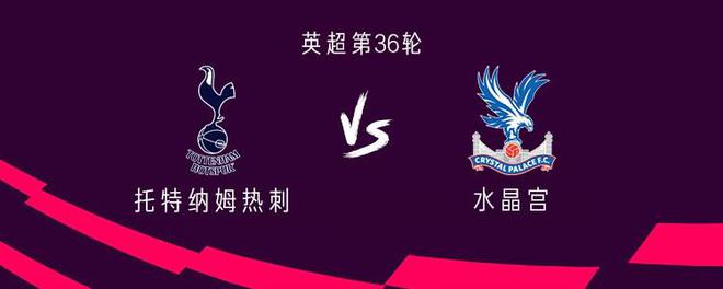 热刺vs水晶宫：本坦库尔、库卢、特尔首发，孙兴慜替补