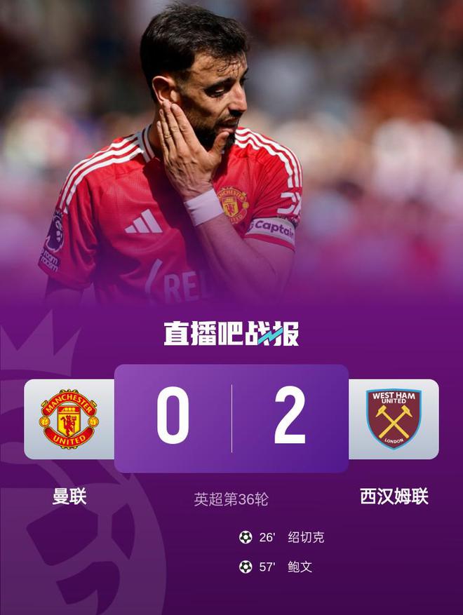 7轮不胜！曼联0-2遭西汉姆双杀 红魔排名被铁锤帮反超约罗伤退