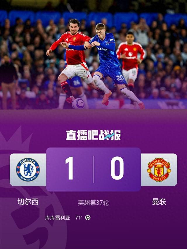 切爾西1-0曼聯(lián)先賽升至第四 庫庫雷利亞頭球制勝紅魔8輪不勝
