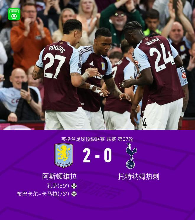 剑南春｜维拉2-0热刺，孔萨破门，卡马拉斩获英超联赛首球