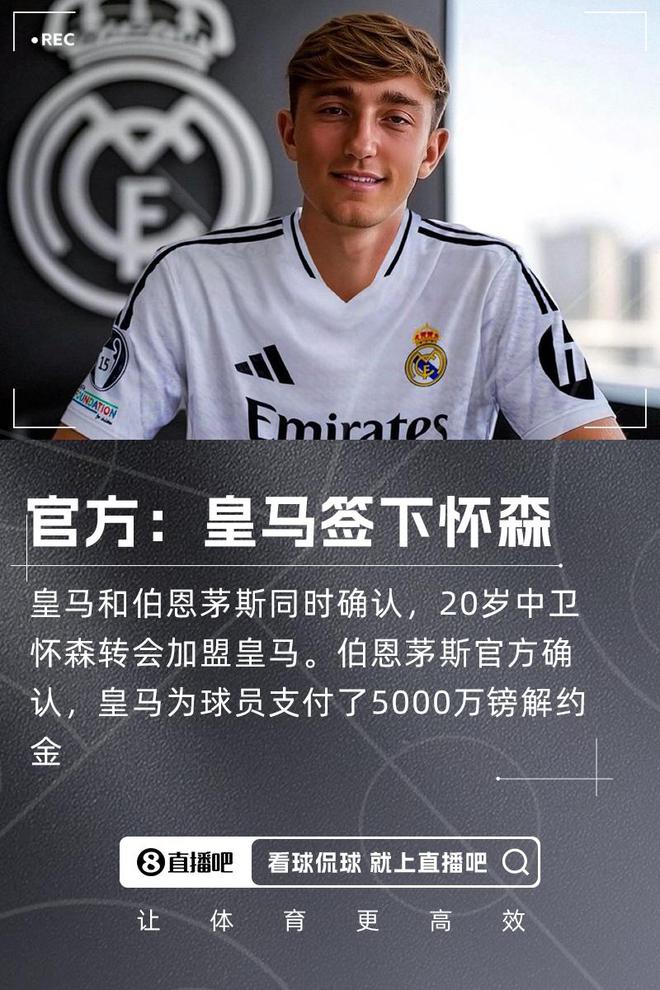 記者談皇馬引進懷森：這是一筆面向未來十年的簽約