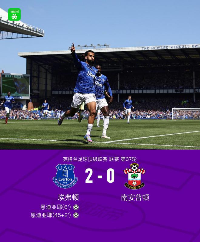 埃弗顿2-0南安普顿，恩迪亚耶双响，贝托两球被吹