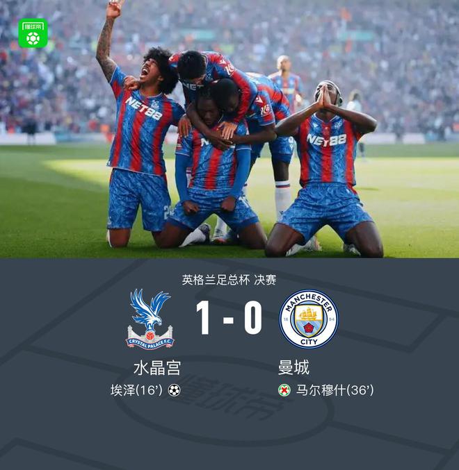 水晶宫1-0曼城首夺足总杯冠军，埃泽建功，亨德森屡神扑