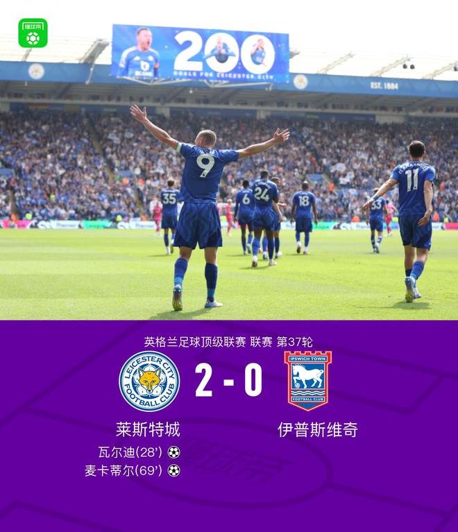 莱斯特城2-0伊普斯维奇，瓦尔迪破门，麦卡蒂尔建功