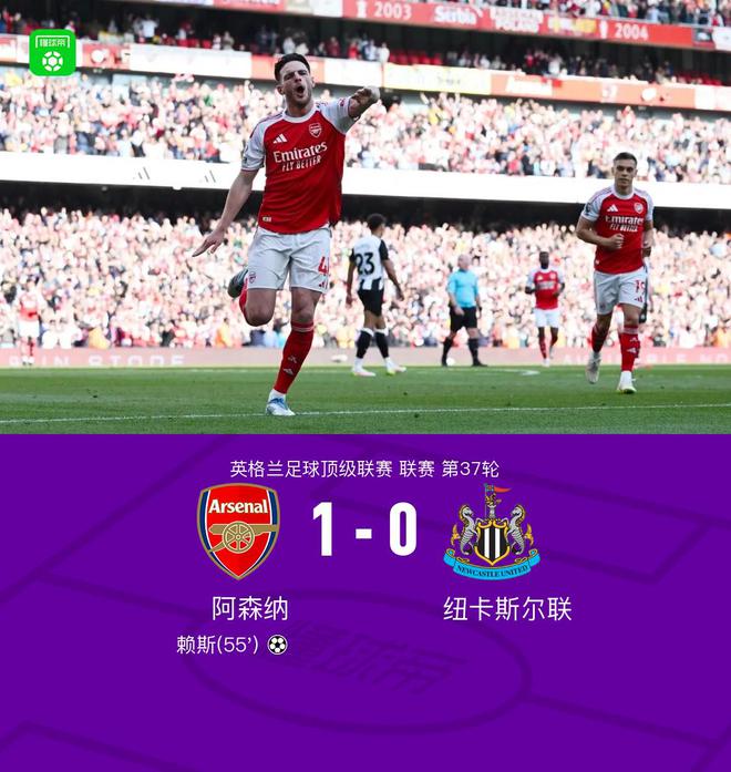 剑南春｜阿森纳1-0纽卡拒四连杀，赖斯远射破门，哈弗茨复出