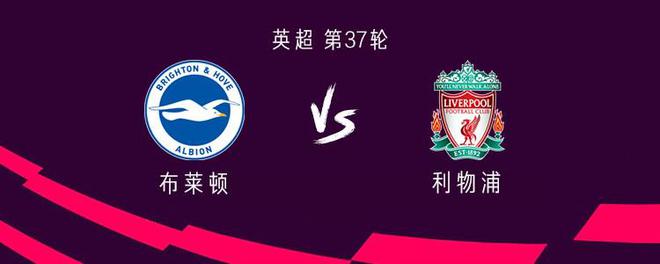 利物浦客战布莱顿：萨拉赫搭档加克波，基耶萨首次英超首发