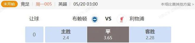 英超+瑞超串關(guān)解析 布賴頓VS利物浦+代格福什VS哥德堡