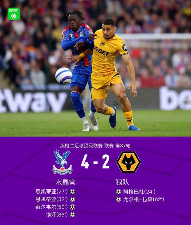 水晶宮4-2逆轉(zhuǎn)狼隊(duì)，恩凱蒂亞雙響，埃澤破門(mén)