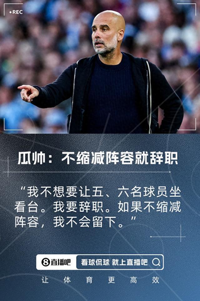 瓜迪奧拉：曼城不縮陣容我就辭職！我不允許讓五、六名球員坐看臺(tái)