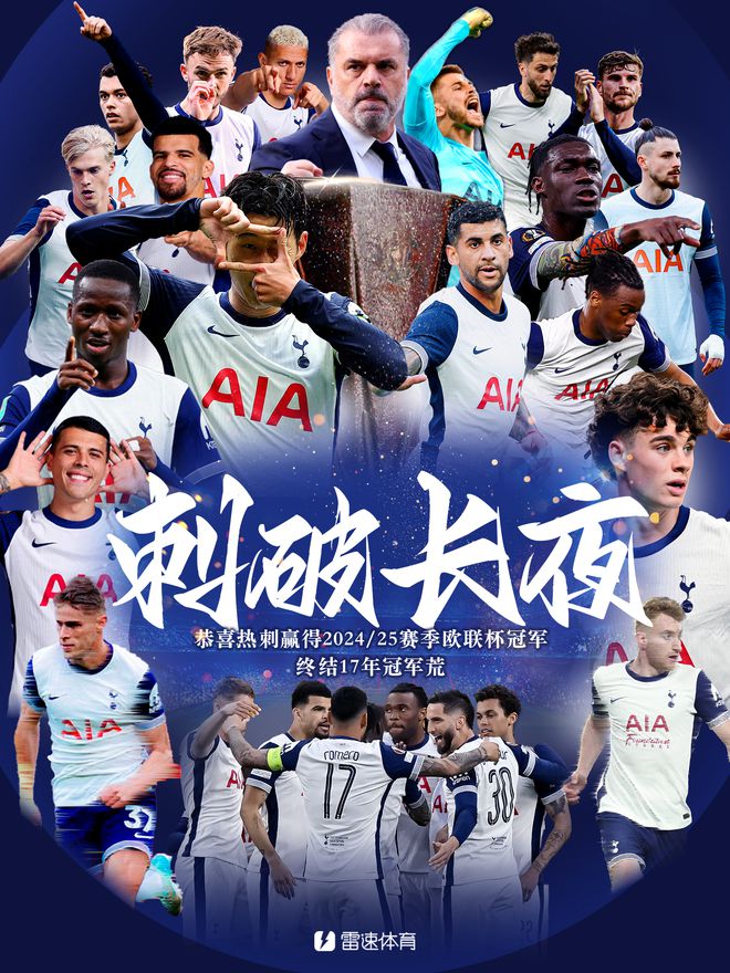 刺破長夜！雷速海報：熱刺贏得2024-25賽季歐聯(lián)杯冠軍，終結17年冠軍荒