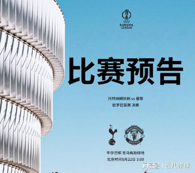 歐聯杯決賽前瞻：熱刺曼聯英超內戰，誰能終結冠軍荒？