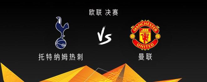 熱刺首發(fā)總身價(jià)4.53億歐高于曼聯(lián)3.55億，平均年齡則低于曼聯(lián)