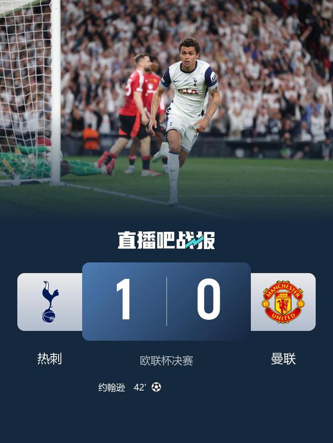 打破冠軍荒！熱刺1-0曼聯(lián)奪歐聯(lián)冠軍 約翰遜制勝范德文門線解圍