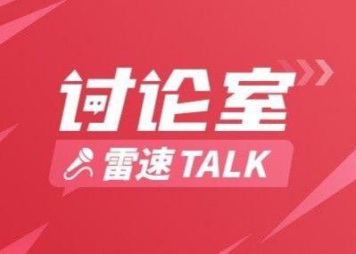 雷速讨论室：欧联未夺冠&联赛低迷，曼联解雇滕哈赫是否正确？