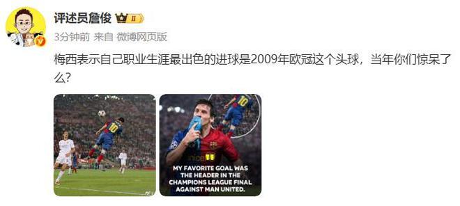 詹俊曬梅西2009年歐冠決賽頭球破門照片：當年你們驚呆了么？