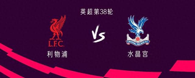 利物浦vs水晶宫：萨拉赫领衔，迪亚斯出战，阿诺德替补