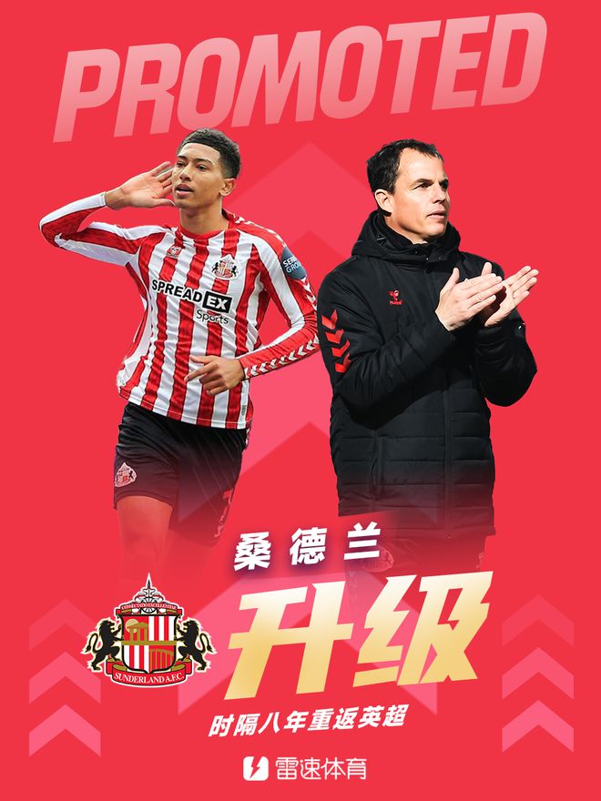 久违了黑猫！桑德兰时隔8年重回英超，三支英冠升级球队全部确定