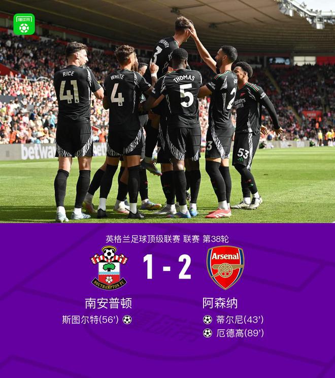 剑南春｜阿森纳2-1圣徒获亚军，厄德高绝杀，蒂尔尼告别战破门
