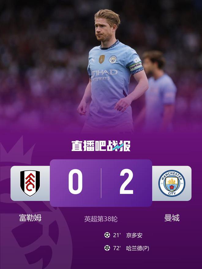 获第3！曼城2-0富勒姆 丁丁英超告别战京多安倒钩+造点哈兰德点射