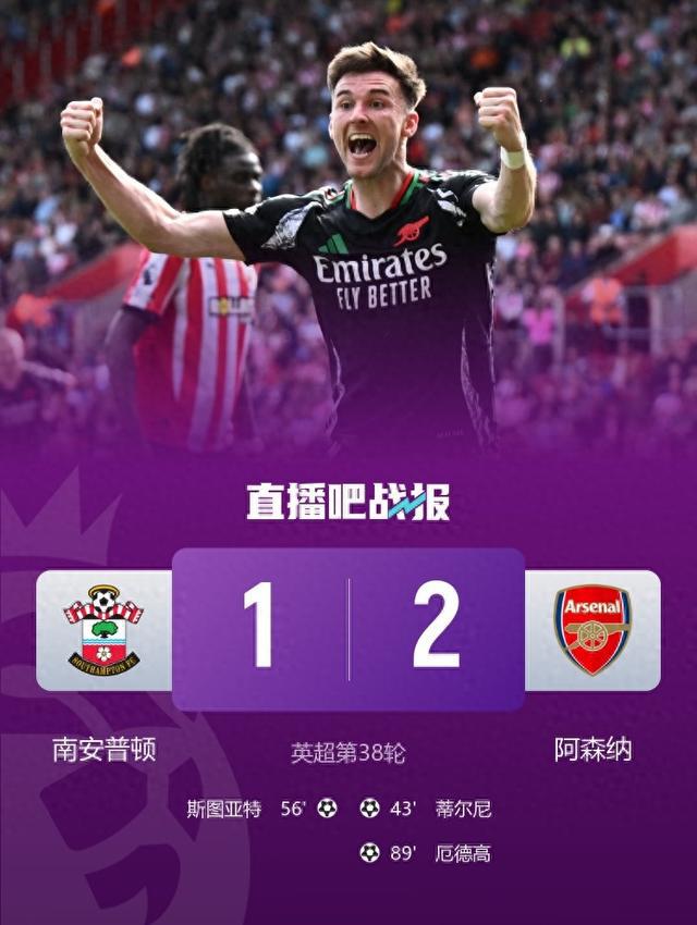 亞軍收官！阿森納2-1南安普頓 厄德高絕殺蒂爾尼告別戰(zhàn)破門