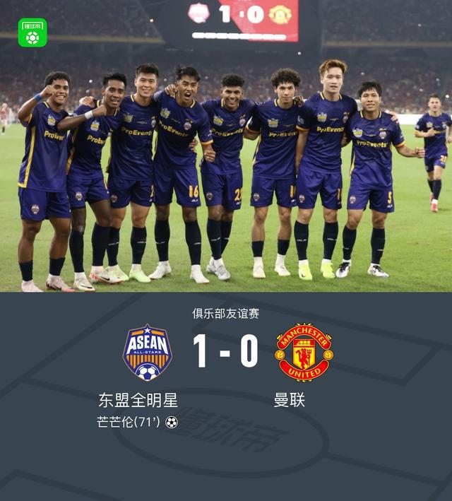 曼联热身赛0-1不敌东盟全明星，缅甸前锋芒芒伦单刀制胜