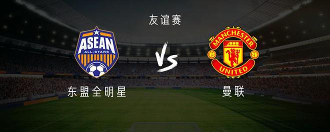 东盟全明星vs曼联：霍伊伦、马奎尔首发，卡塞米罗出战