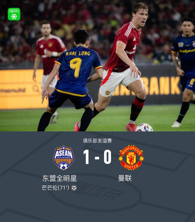 東盟全明星1-0曼聯，芒芒倫單刀制勝