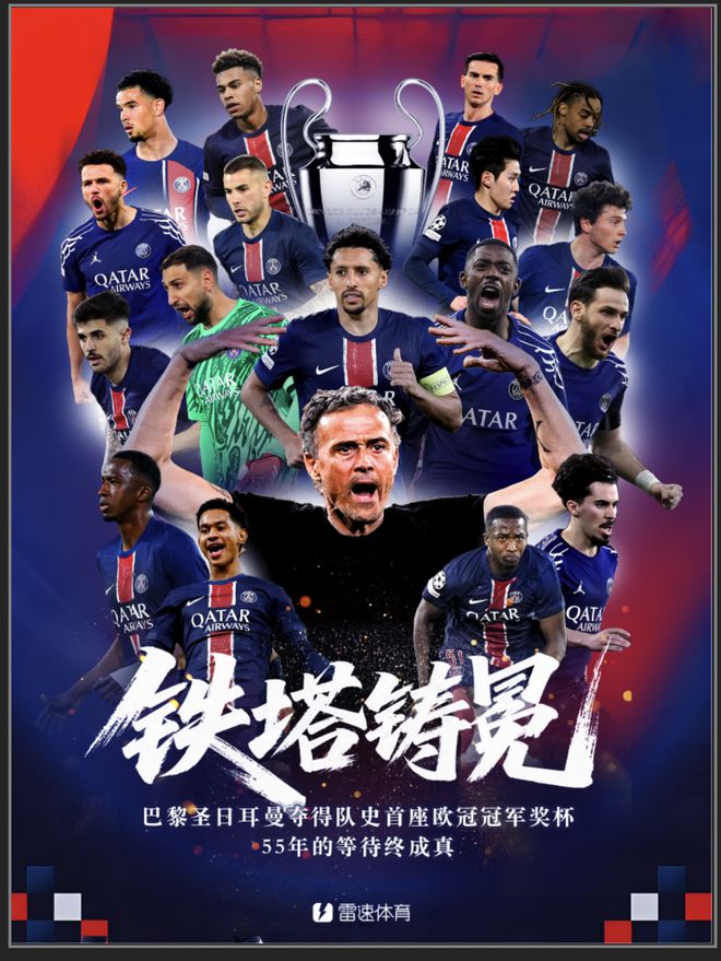 青年军创历史！巴黎夺冠之路回顾：连斩三支英超球队，决赛力克国米