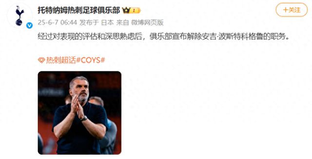 热刺主帅波斯特科格鲁下课，本赛季带领热刺夺得欧联杯冠军