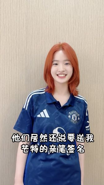 寻人成功！曼联官方采访刚结束完高考的重庆女球迷，并送上芒特签名