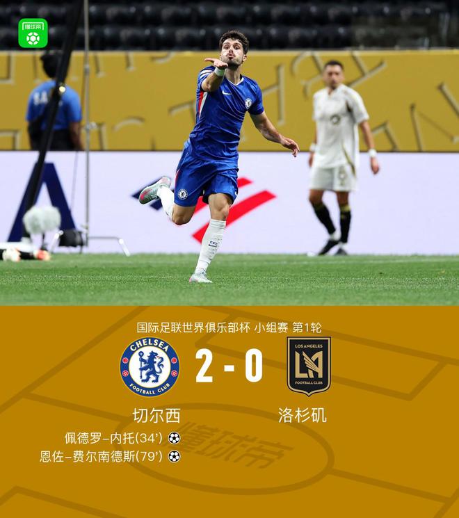 切尔西2-0洛杉矶，内托破门，恩佐建功，德拉普首秀献助攻