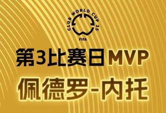 懂球帝X咪咕2025世俱杯第3比赛日MVP：佩德罗-内托