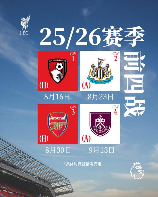利物浦25/26賽季英超賽程：8月16揭幕戰(zhàn)對伯恩茅斯，第三輪對槍手
