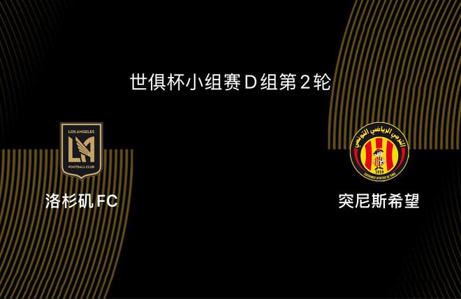 世俱杯-洛杉磯FCVS突尼斯希望：為理論上的希望，雙方背水一戰(zhàn)