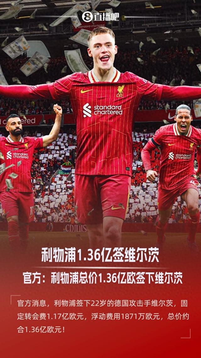 創(chuàng)紀(jì)錄引援！官方：利物浦簽下22歲維爾茨，轉(zhuǎn)會(huì)費(fèi)1.36億歐