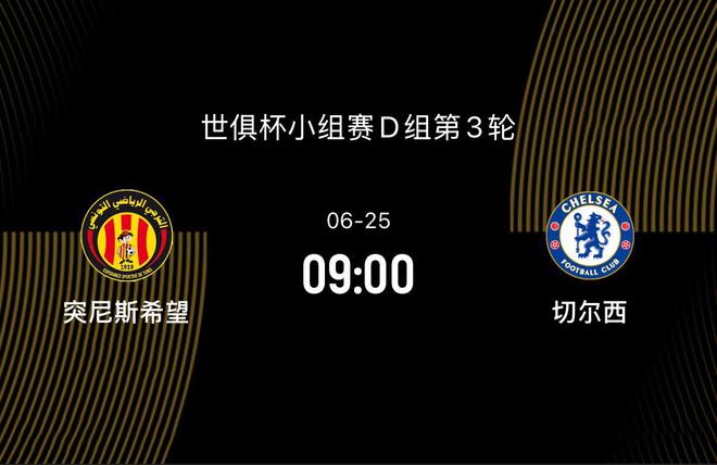 世俱杯-突尼斯希望VS切尔西：蓝军打平即出线，1/8决赛或碰拜仁
