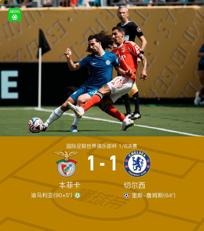 90分鐘戰(zhàn)報(bào)：切爾西1-1本菲卡進(jìn)入加時(shí)賽，迪馬利亞點(diǎn)射絕平